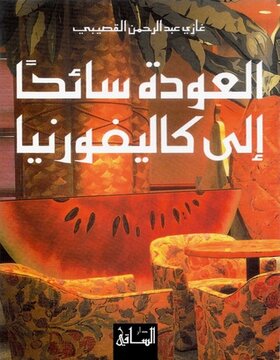 العودة سائحاََ إلى كاليفورنيا العودة سائحاََ إلى كاليفورنيا